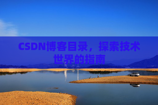 CSDN博客目录，探索技术世界的指南