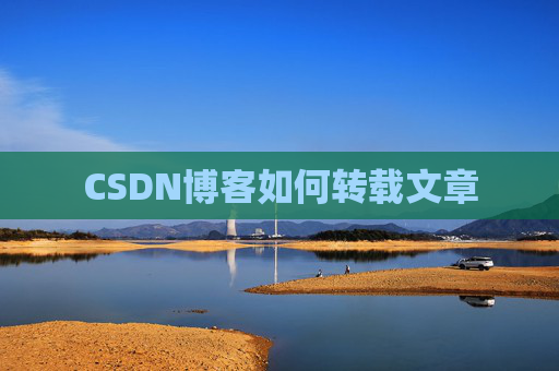 CSDN博客如何转载文章