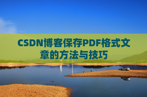 CSDN博客保存PDF格式文章的方法与技巧