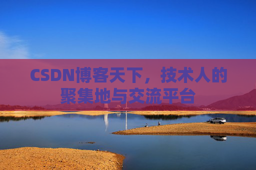 CSDN博客天下,技术人的聚集地与交流平台